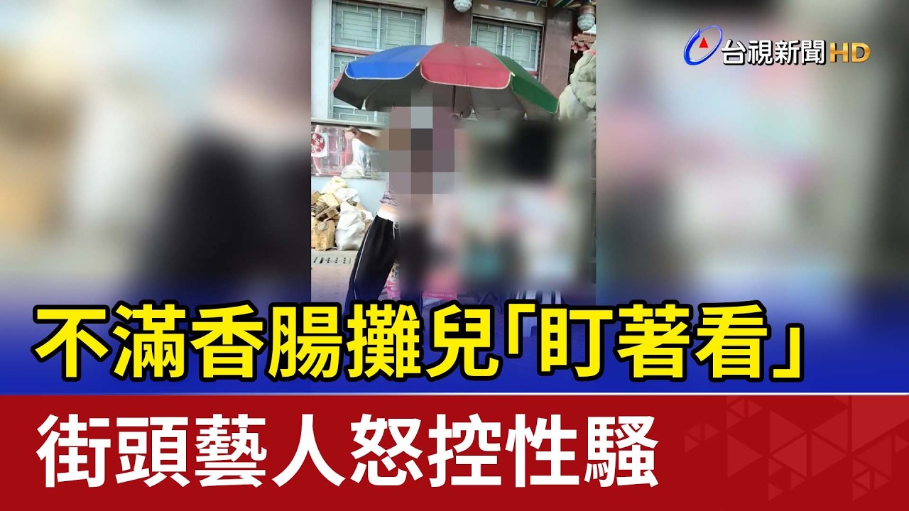 不滿香腸攤兒「盯著看」 街頭藝人怒控性騷