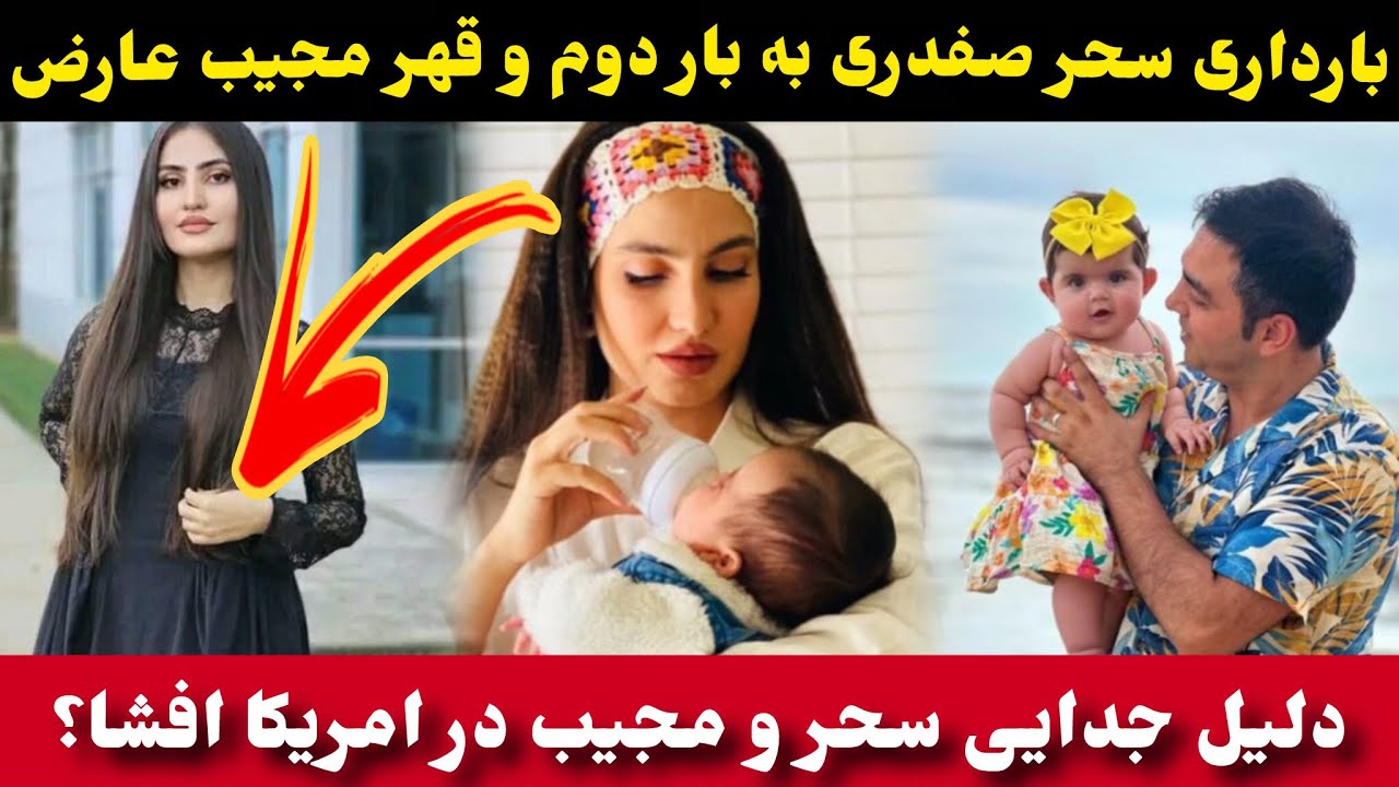 سحر صفدری بار دیگر مادر میشود و قهر مجیب عارض که اصلا باور تان نمیشود/Sahar Safdari/Mujeb Arez