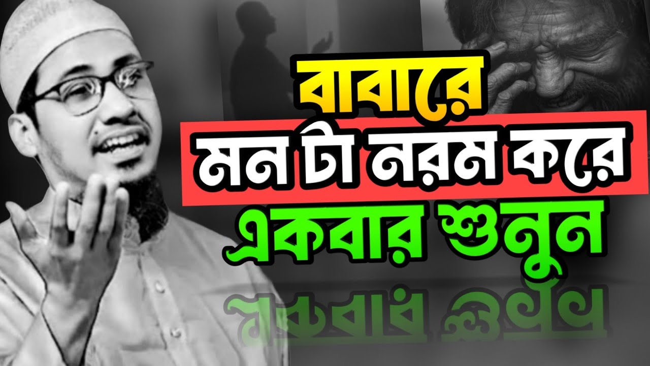 বাবারে মন টা একটু নরম করে, শুনুন || আনিসুর রহমান আশরাফি || Anisur rahman ashrafi 