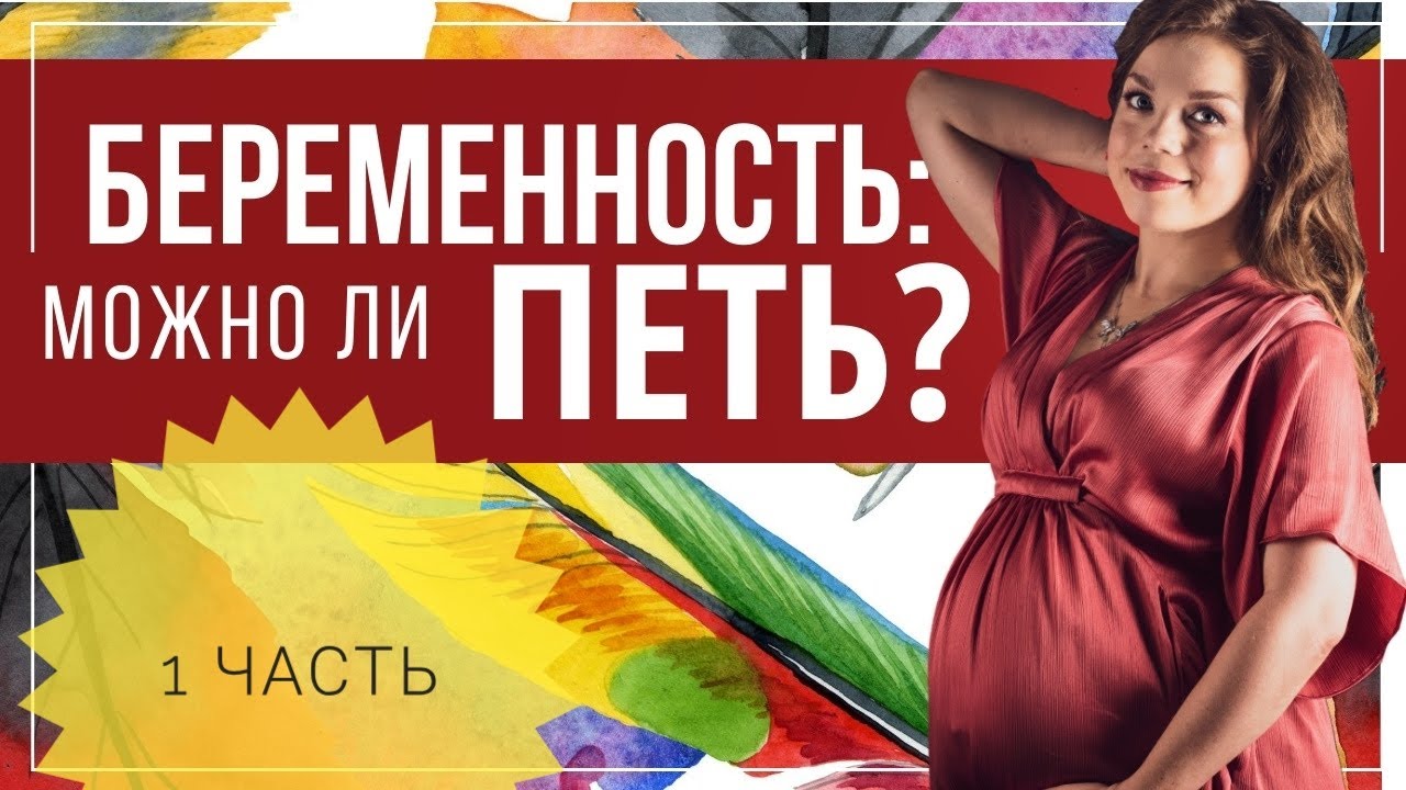 Можно ли петь во время беременности?  часть 1