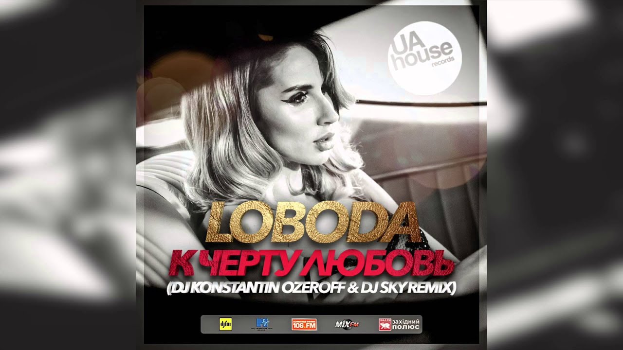 LOBODA - К Черту Любовь (Dj Konstantin Ozeroff & Dj Sky Remix)