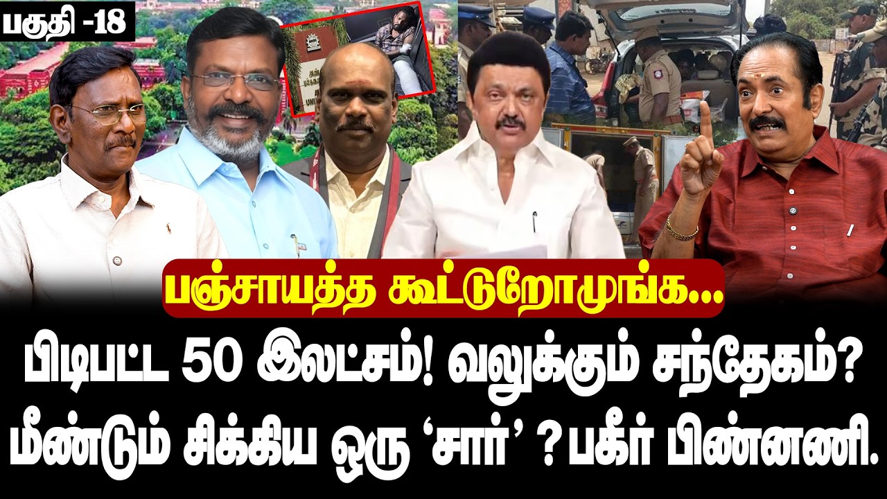 கும்மாங்குத்து - உள்ளகுத்து I கூட்டணிக்குள் அழுகுரல் |