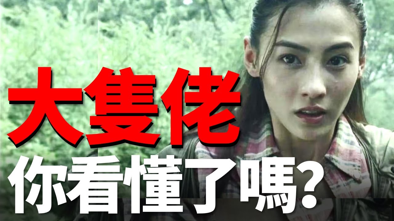 大只佬中李鳳儀到底是不是日本兵？ 我們原來都被劉德華給騙了？ 杜琪峰最被低估的電影！