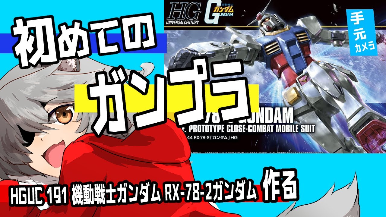【ガンプラ雑談】初めてのガンプラ作り！HGUC 191 機動戦士ガンダム RX-78-2ガンダム作ってくよ！！