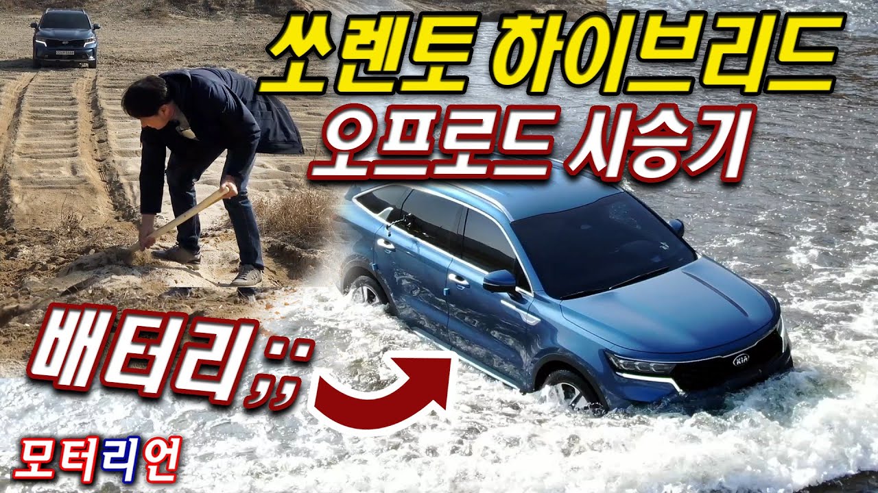 배터리와 함께 입수? 미친! 쏘렌토 하이브리드 4WD 오프로드 시승기 Kia Sorento Hybrid 4WD Off-road