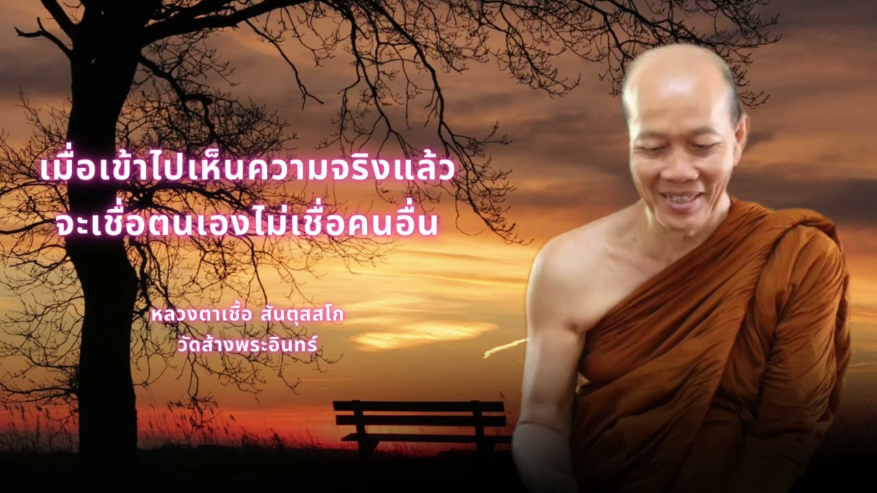 เมื่อเข้าไปเห็นความจริงแล้วจะเชื่อตนเองไม่เชื่อคนอื่น หลวงตาเชื้อ สันตุสสโก วัดส้างพระอินทร์