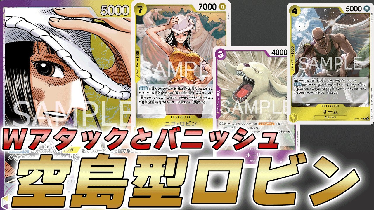 【ワンピカ対戦】バニッシュとダブルアタックでハンド削る！？展開しまくる空島型紫黄ロビンで対戦してみた件【ワンピースカード/ワンピカード】