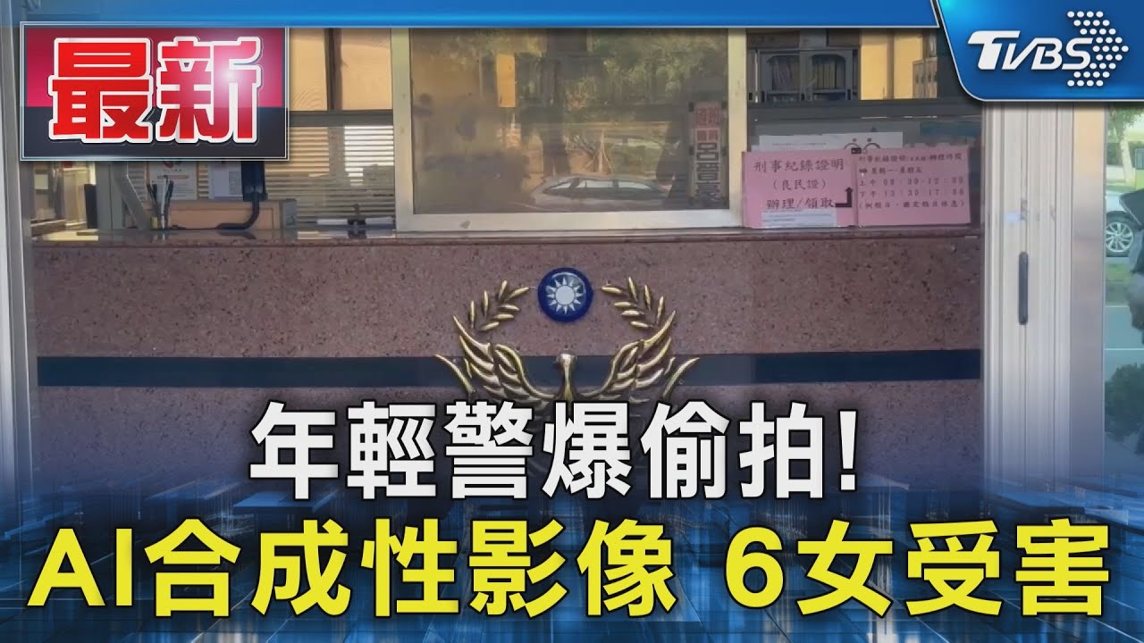 年輕警爆偷拍! AI合成性影像 6女受害｜TVBS新聞 @tvbsn