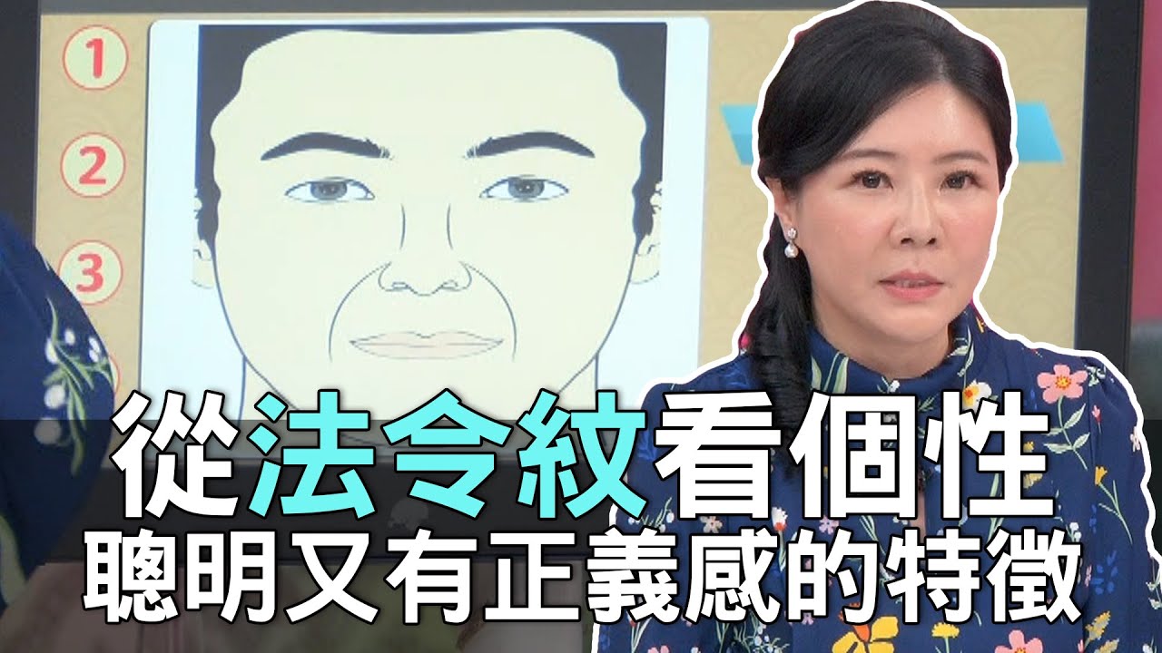 【精華版】從法令紋看個性！聰明又有正義感的特徵