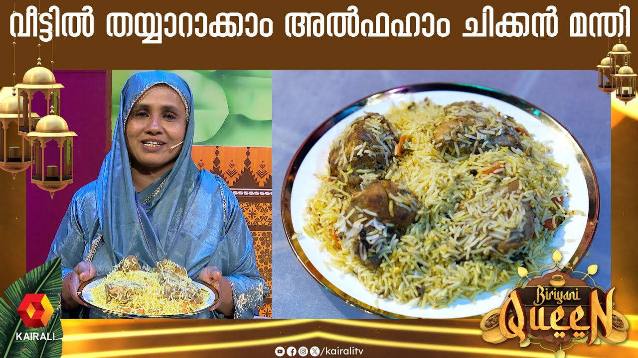 രുചിയുള്ള അൽഫഹാം ചിക്കൻ മന്തി 👌😋 Al Faham Chicken Mandi Recipe in malayalam | arabic style mandi