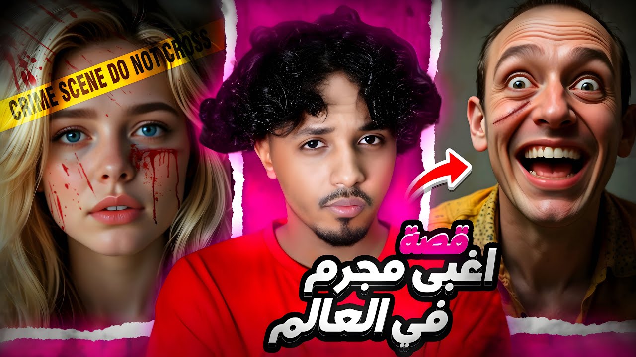 قصة الغبي الذي قتـ**ـل مشهوره بطريقة غبيه