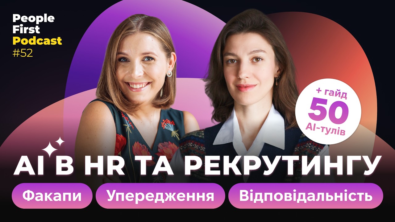 АІ в HR та рекрутингу: факапи, упередження, відповідальність. People First Podcast, епізод 52