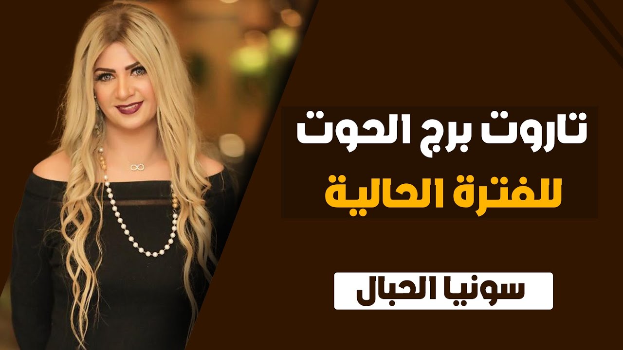سونيا الحبال | تاروت برج الحوت الفتره الحاليه من شهر يونيو ( حزيران ) 2024 | ونصيحه التاروت لك
