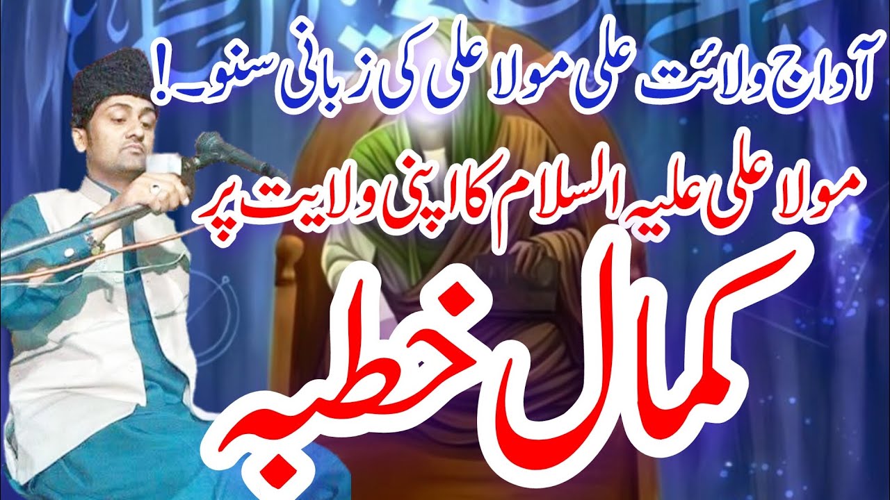 allama Ali Baqir Naqve New Majlis Walaeyat ali mukamal khutba #majlis