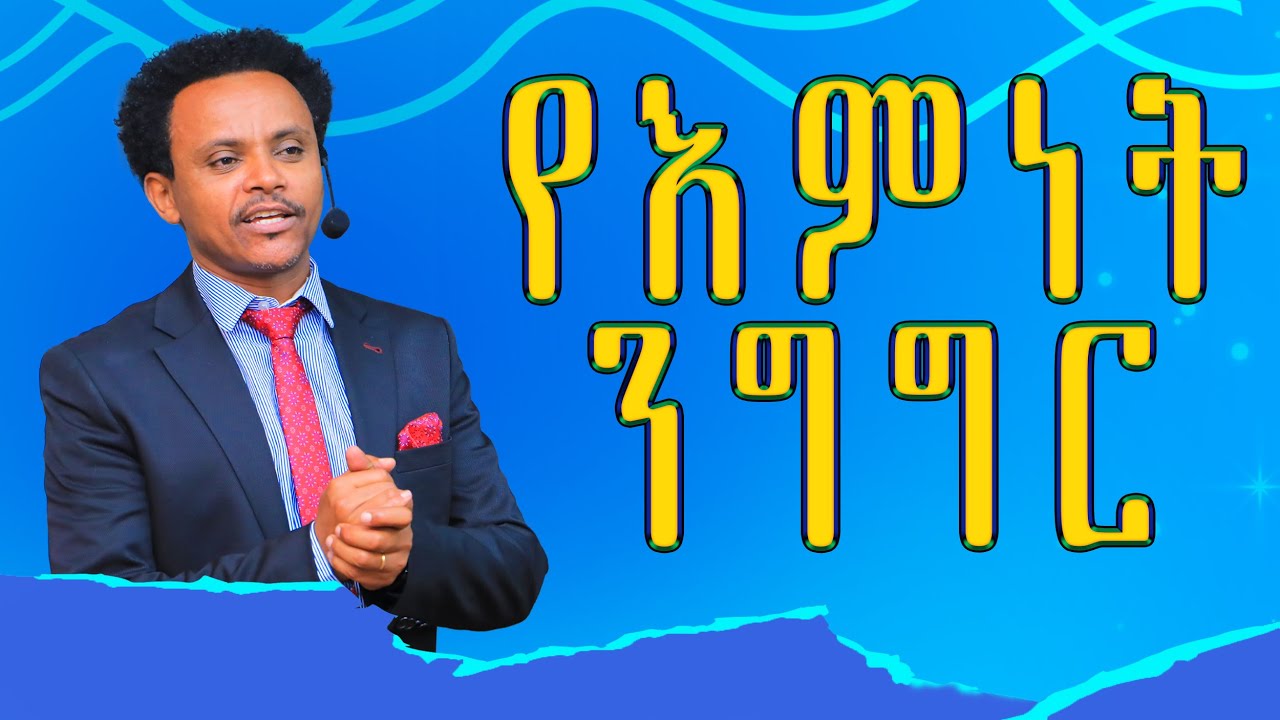 የእምነት ንግግር - Pastor Alex Shiferaw