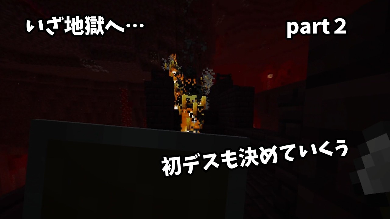 【マインクラフト】ノウクラ＃２　いつ行ってもネザーは地獄