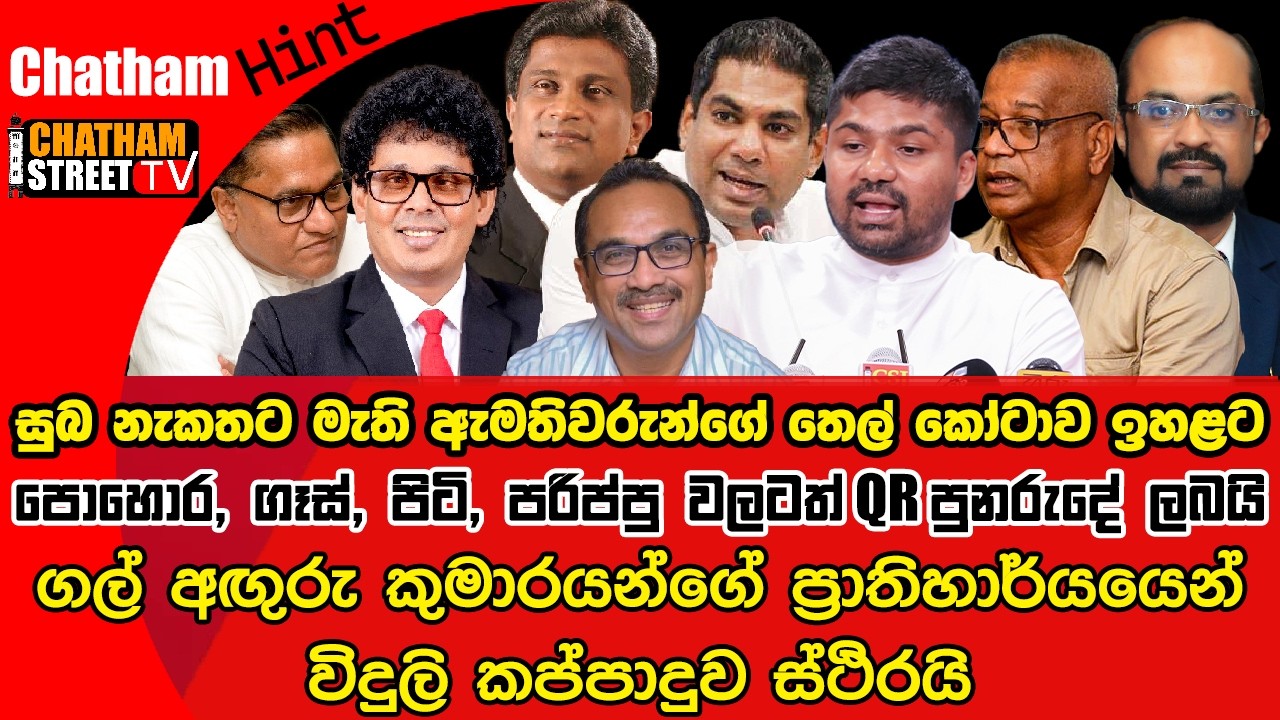 සුබ නැකතට, මැති ඇමතිවරුන්ගේ තෙල් කෝටාව ඉහළට, පොහොර , ගෑස් , පිටි ,පරිප්පු  වලටත් QR පුනරුදේ ලබයි
