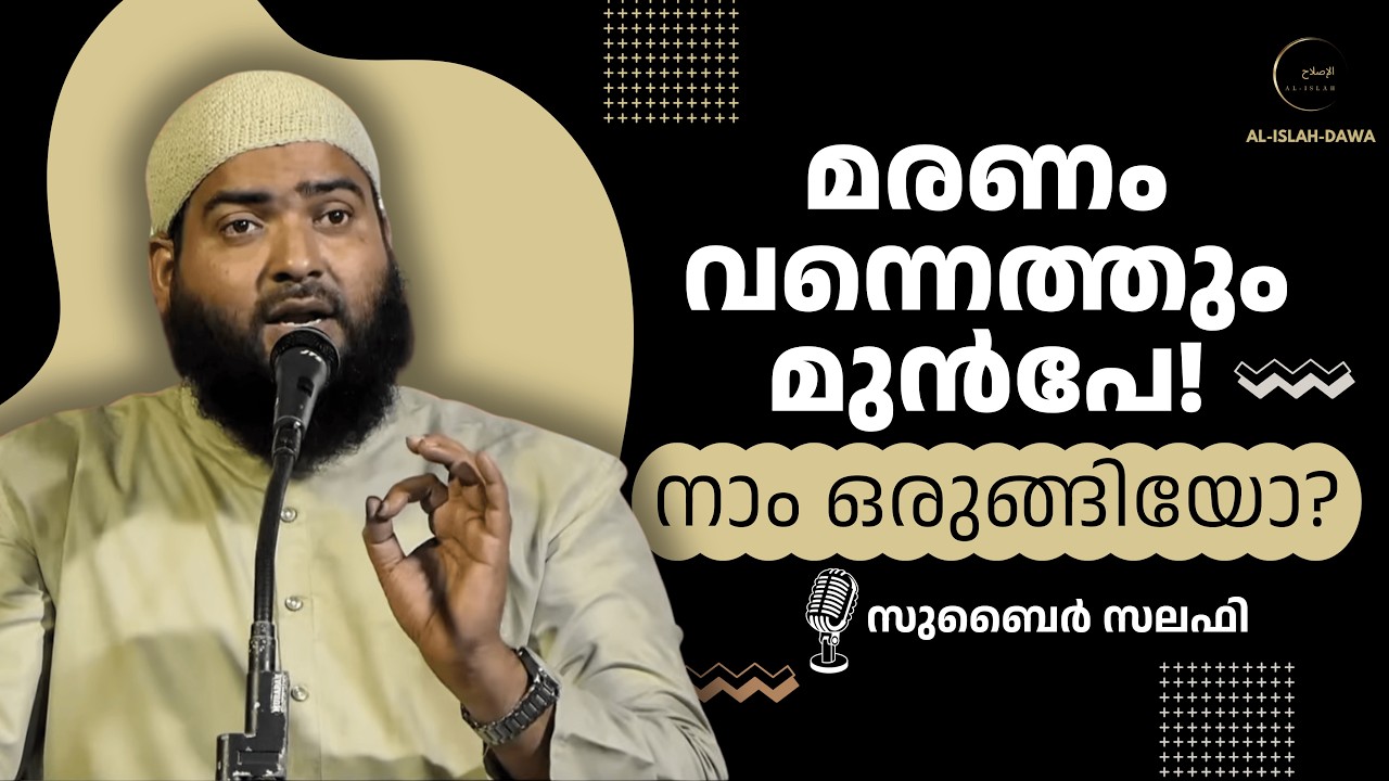 മരണം വന്നെത്തും മുൻപേ! നാം ഒരുങ്ങിയോ? | സുബൈർ സലഫി