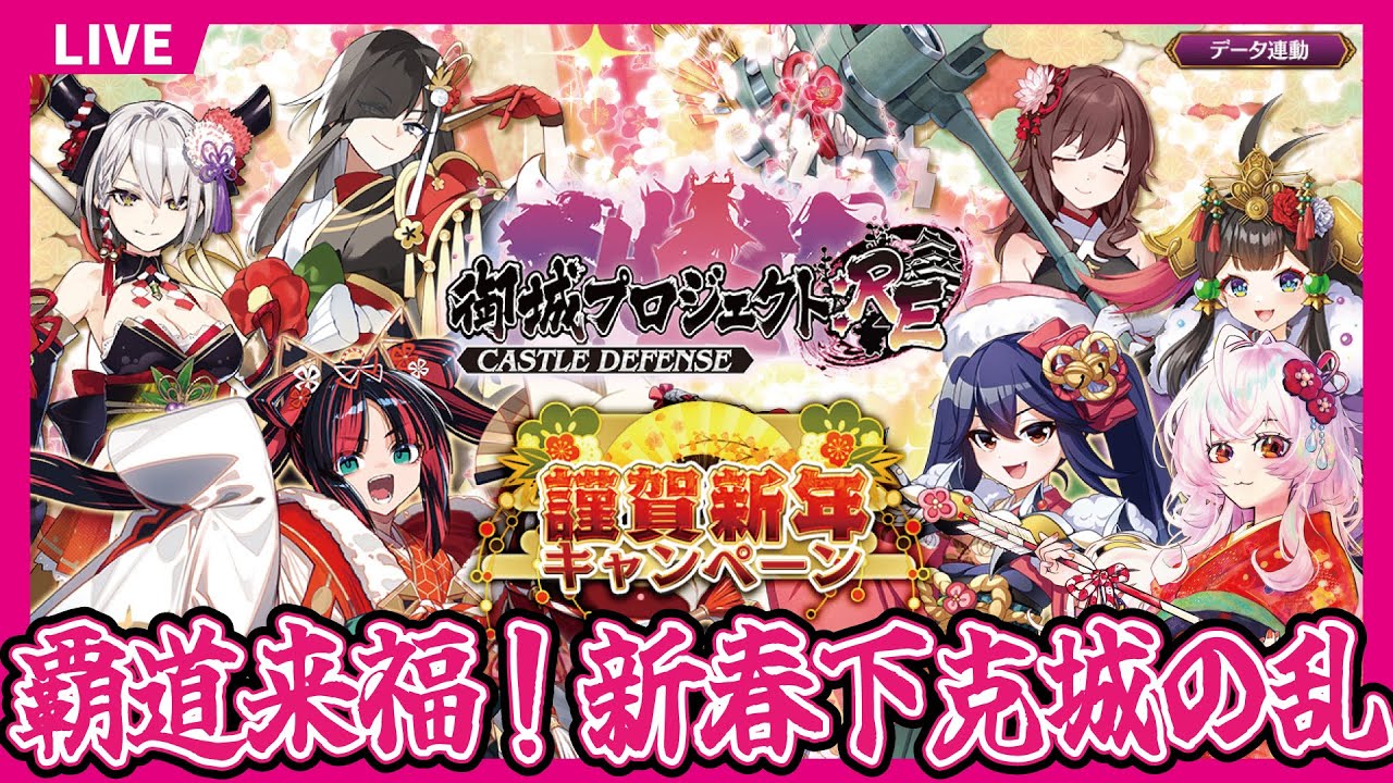 【城プロ】覇道来福！新春下剋城の乱【永啼やとり】