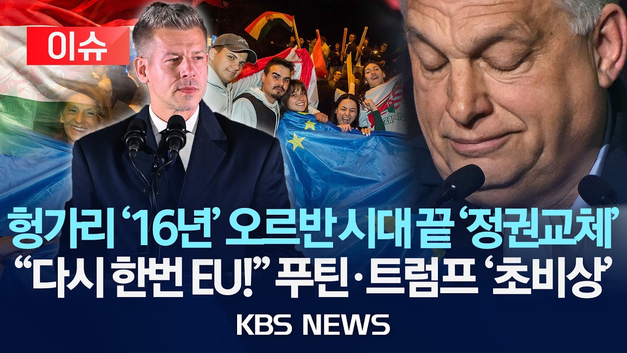 [이슈] 헝가리 '16년' 오르반 시대 끝 '정권교체'&hellip;