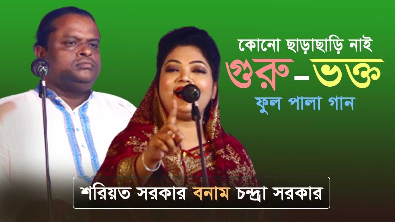 গুরু ভক্ত পালা | শরিয়ত সরকার বনাম চন্দ্রা সরকার | Guru Vokto Pala | Shoreot Sarkar | Chandra Sarkar