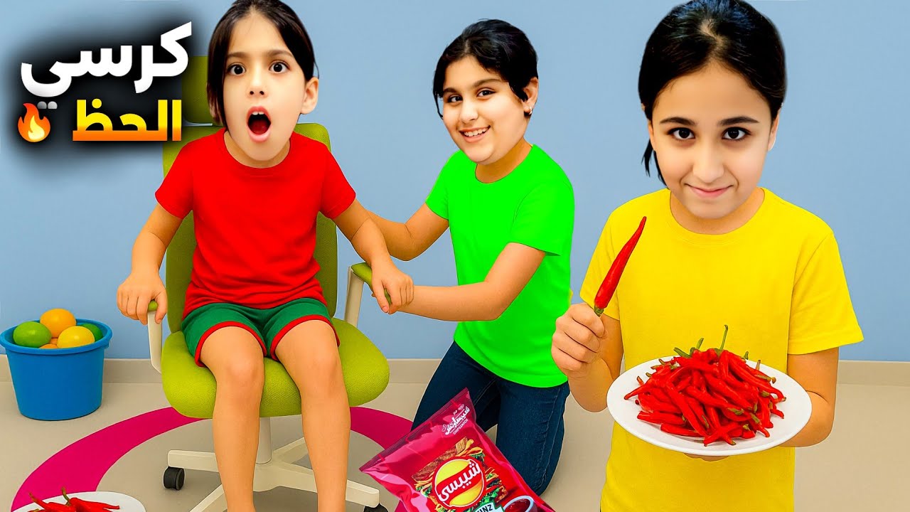 تحدي كرسي الحظ🔥مع هيلين وهيفي وليليان مين فيهم كان حظو أقوى 😱هيفي صارت 😢 