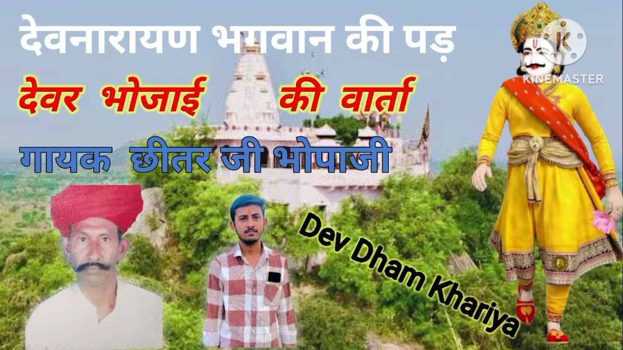 श्री देवनारायण भगवान की पड़ छीतर जी भोपा जी खारिया मो.9828310761
