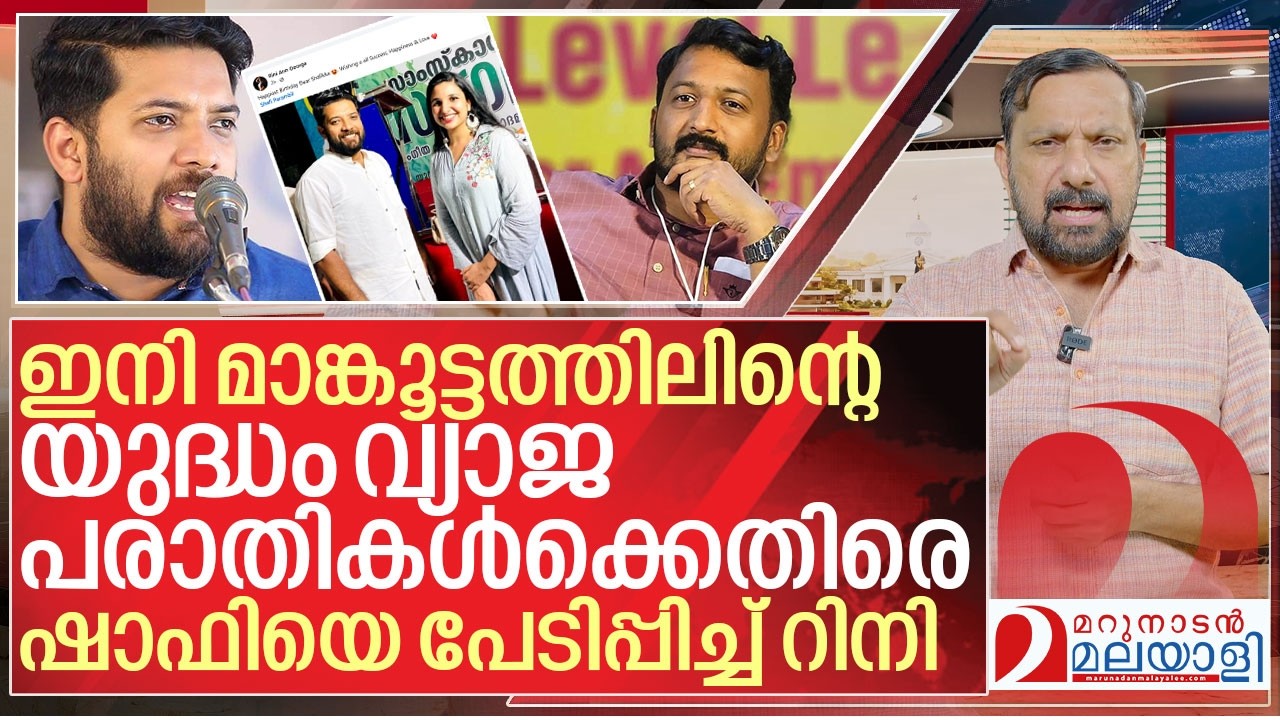 വ്യാജ പരാതികൾക്കെതിരെ യുദ്ധം തുടങ്ങി മാങ്കൂട്ടം. ഷാഫിയെ പേടിപ്പിച്ച് റിനി I About Rahul Mamkootathil