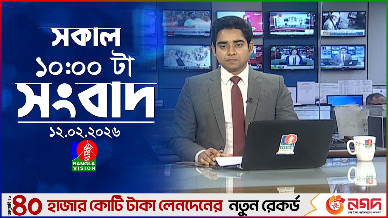 সকাল ১০ টার বাংলাভিশন সংবাদ | ১২ ফেব্রুয়ারি ২০২৬ | Banglavision 10 AM News Bulletin | 12 Feb 2026
