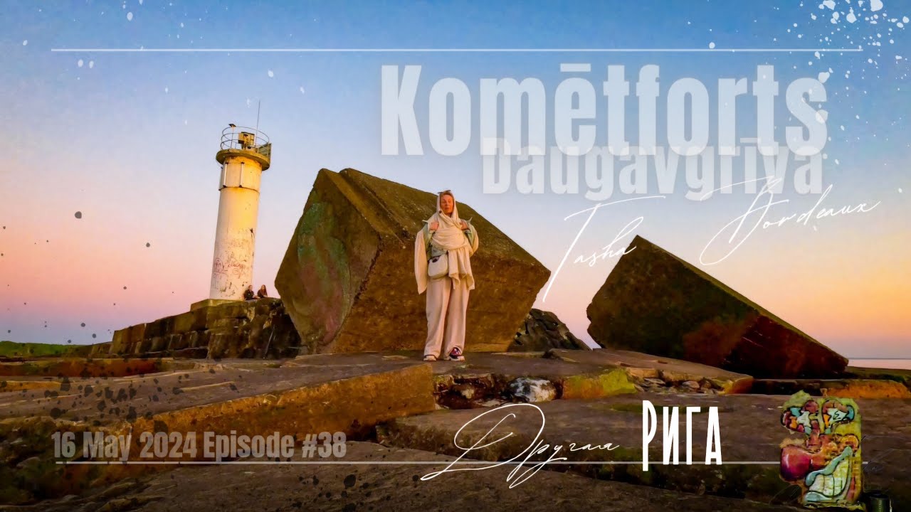 КОМЕТОФОРТ. Даугавгрива. Рига. Латвия. #tashabordeaux