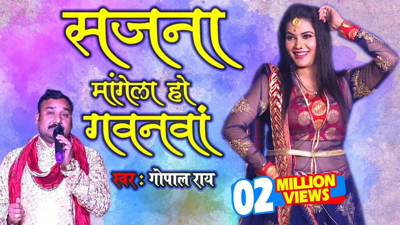 Gopal Rai का शानदार पूर्वी गीत 2019 - सजना मांगेला हो गवनवां - Bhojpuri Purvi Video Song