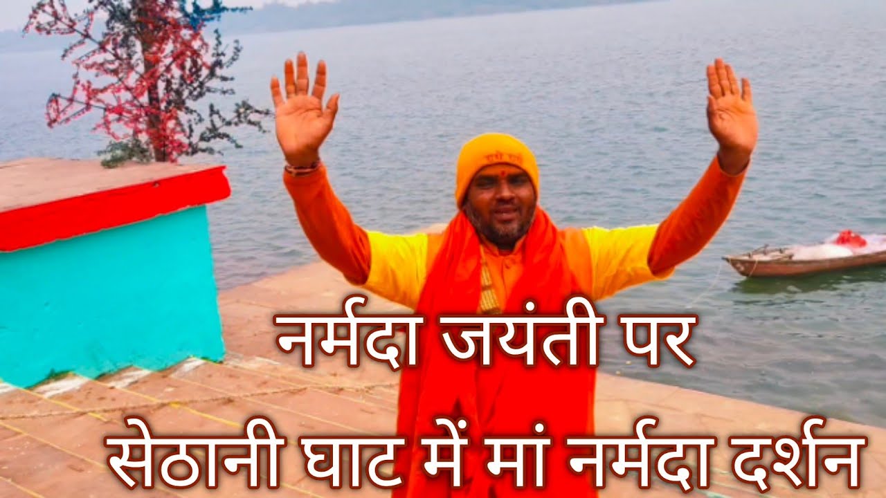 नर्मदा जयंती के पावन पर्व पर आज नर्मदा पुरम सेठानी घाट पर मां नर्मदा के दर्शन किये