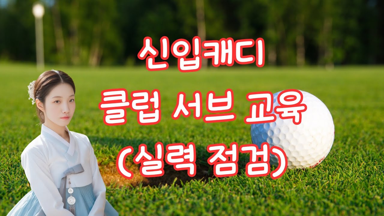 ⛳신입캐디교육 - 클럽서브의 목적, 클럽서브를 잘 하기 위한 전제 조건!!!!