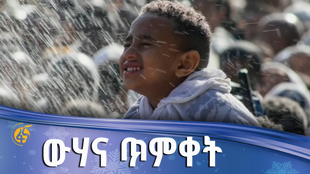 ምስጢረ ጥምቀት