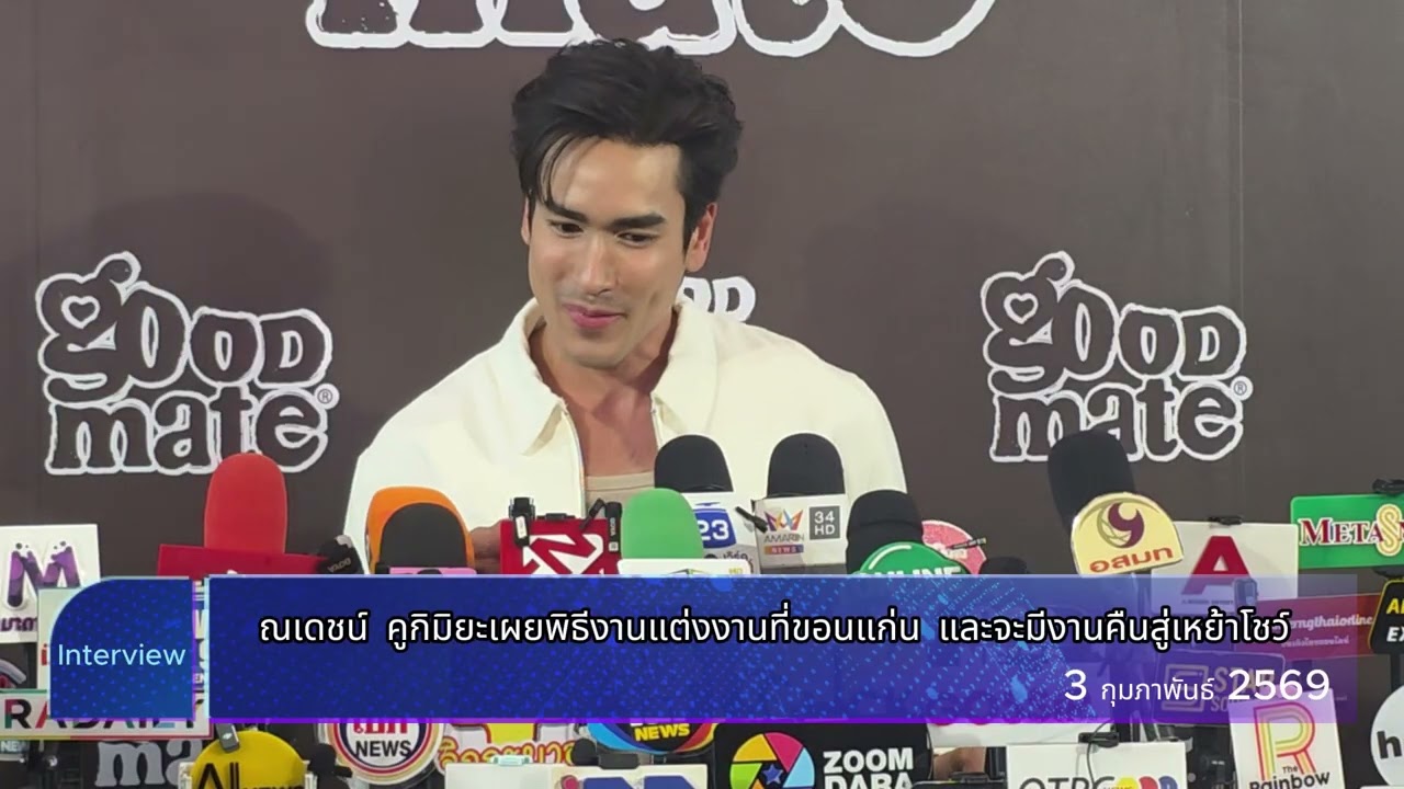 ณเดชน์เผยเตรียมพิธีงานแต่งงานที่ขอนแก่น ฉลองสละโสดไปแล้ว จะมีงานเมืองไทยรัชดาลัยคืนสู่เหย้าโชว์ 2026
