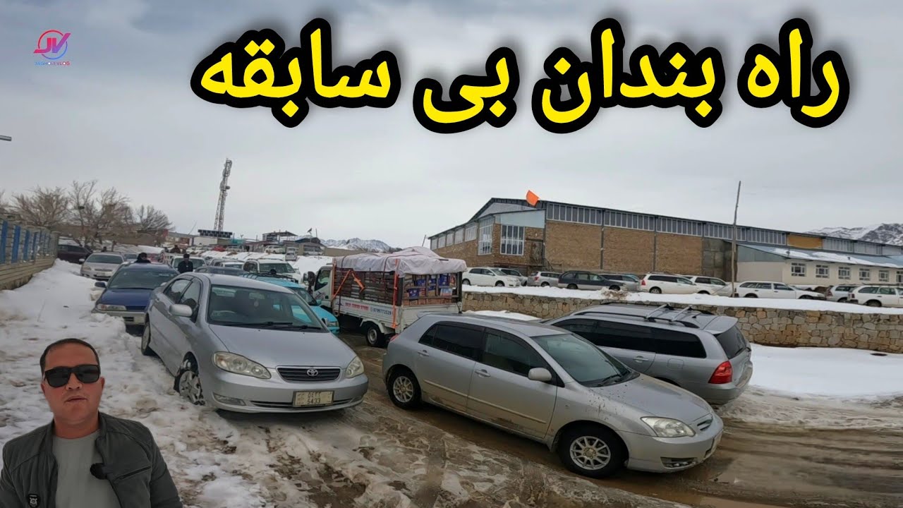 راه بندان بی سابقه در بازار حوتقول انگوری⚠️وضعیت خطرناک زمستانی ❌ #راه_بندان #جاغوری 