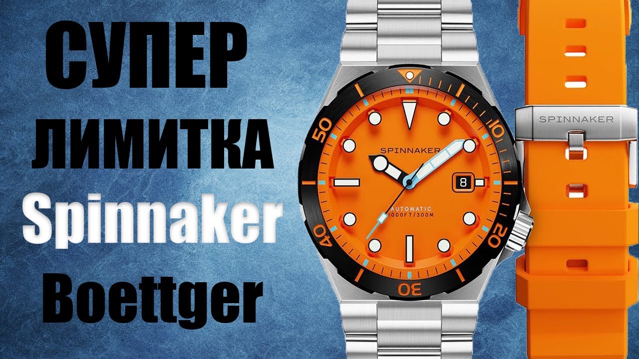 НОВИНКА 2022 Микробренда Spinnaker Boettger