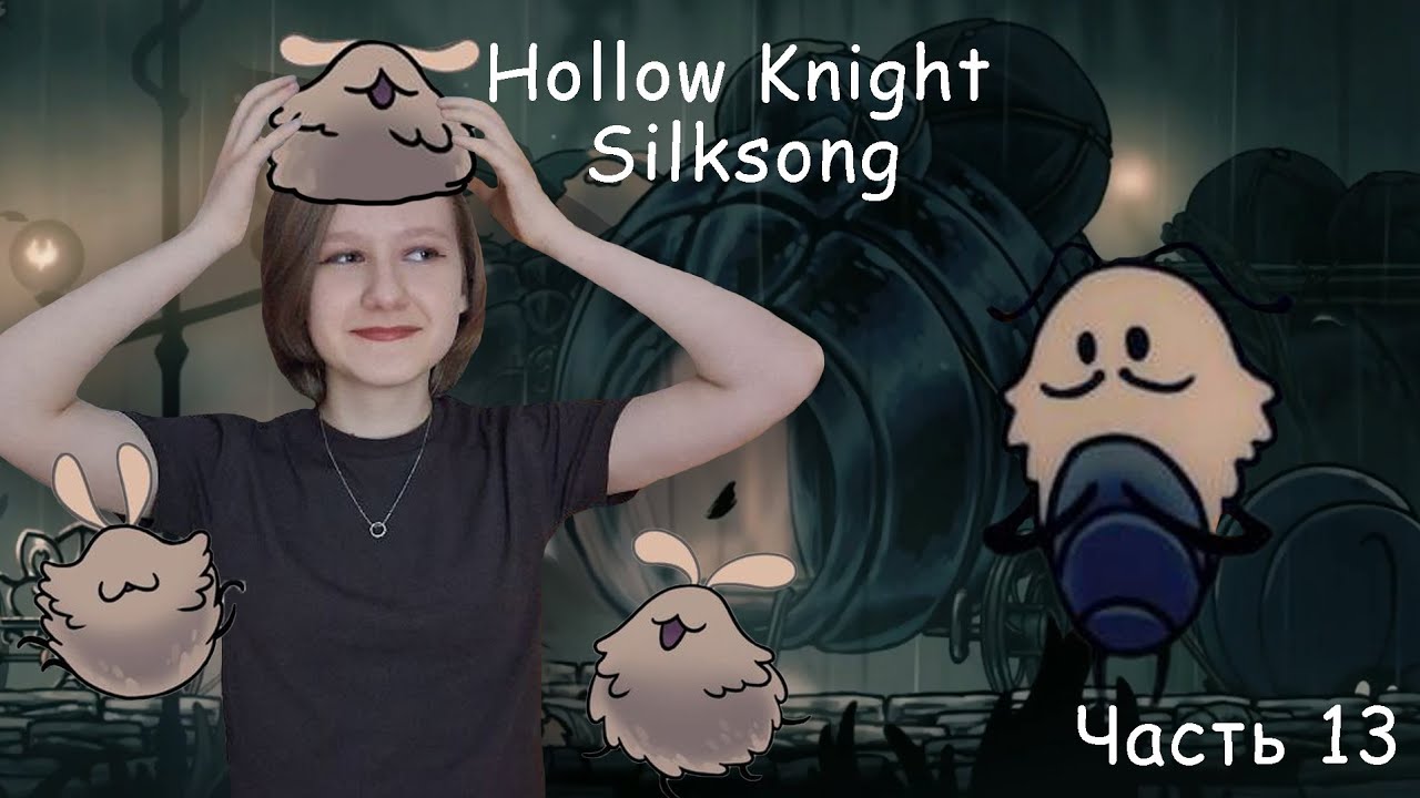 ЛАПОЧКИ ТЕПЕРЬ В БЕЗОПАСНОСТИ ИЛИ Я ИСПОЛНИЛА ЖЕЛАНИЕ В ИГРЕ Hollow Knight Silksong 