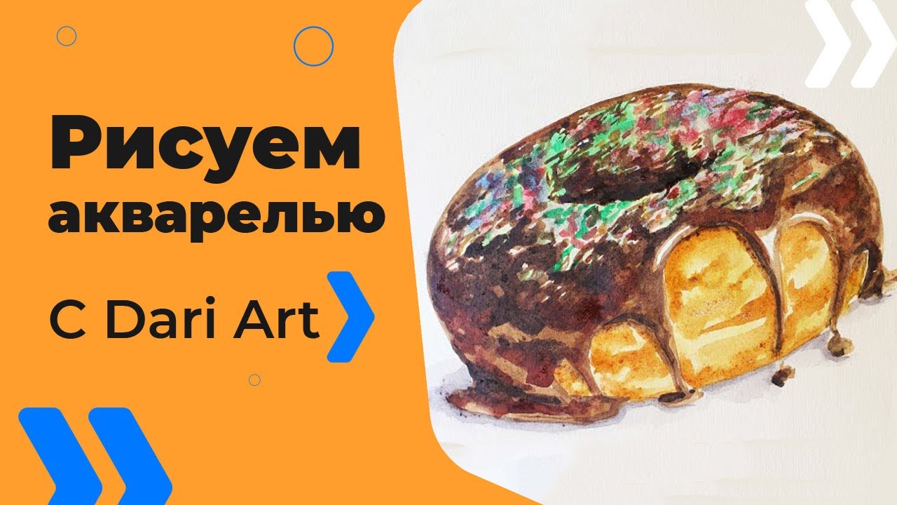 Как нарисовать пончик акварелью! #Dari_Art #рисоватьМОЖЕТкаждый