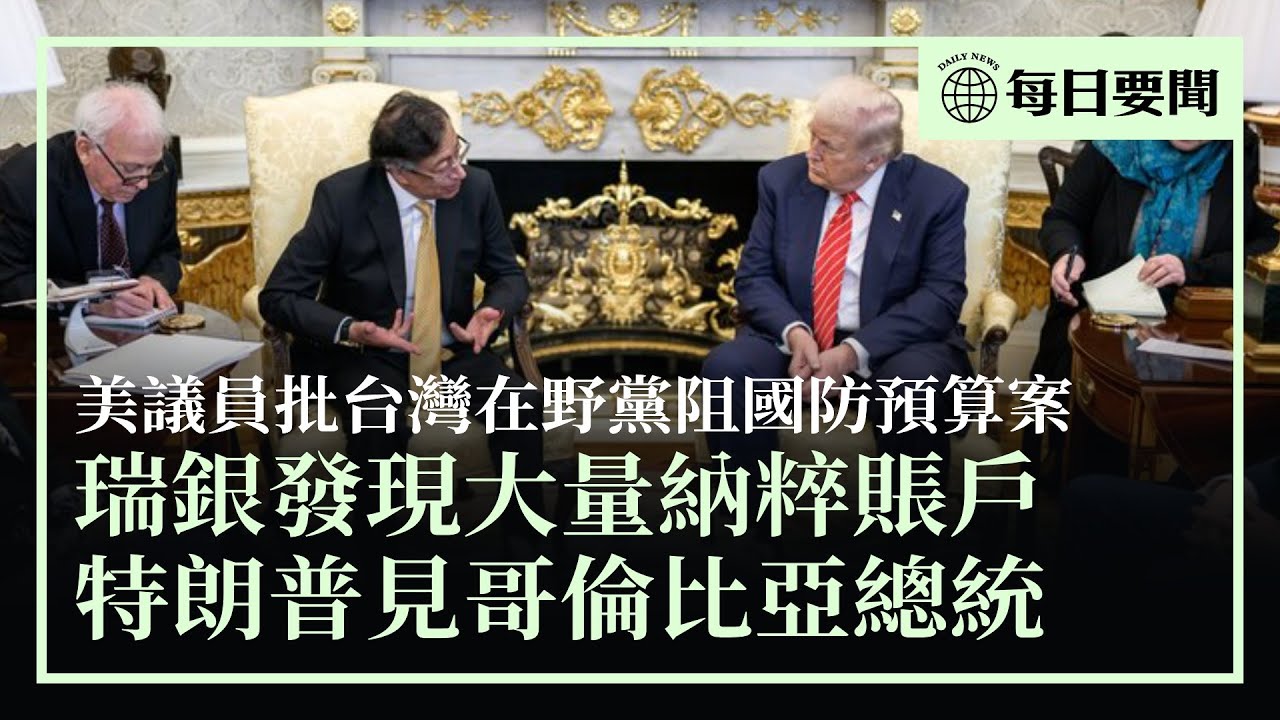 特朗普見哥倫比亞總統，兩國關係解凍；美議員批台灣在野黨阻國防預算案；瑞銀發現大量納粹賬戶；美呼籲在古巴的美國公民為嚴重混亂做好準備 | #香港大紀元新唐人聯合新聞頻道