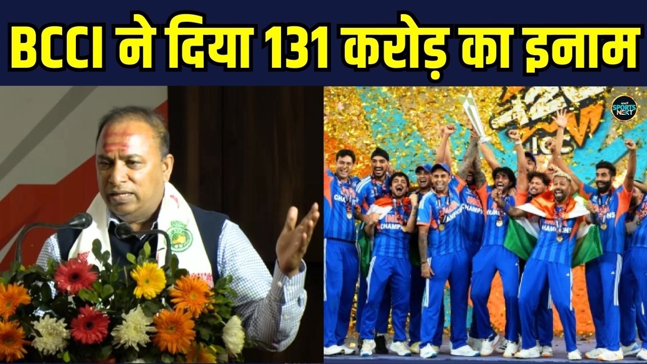 BCCI Announces Prize Money For Team India: टीम इंडिया को 131 करोड़ देंगी BCCI | SportsNext