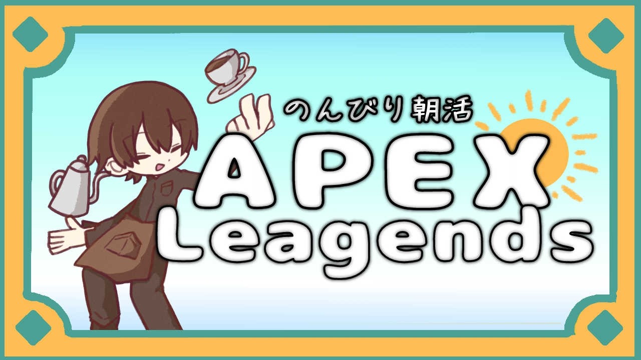 【ApexLegends】久々の朝活ぺくす！少しずつ自己肯定感あげてこ！！【静原リコ】