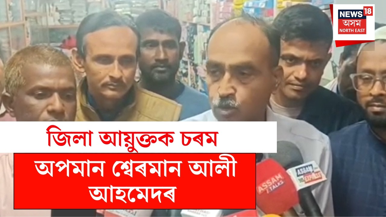 Sherman Ali Ahmed | জিলা আয়ুক্তক চৰম অপমান শ্বেৰমান আলী আহমেদৰ N18V
