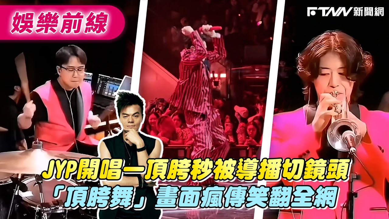 JYP開唱一頂胯秒被導播切鏡頭　「頂胯舞」畫面瘋傳笑翻全網