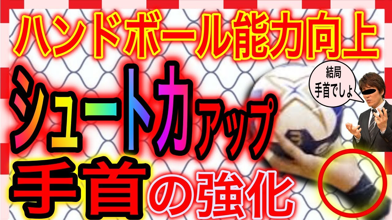 【ハンドボール能力向上】シュート力をアップさせる手首のトレーニング！