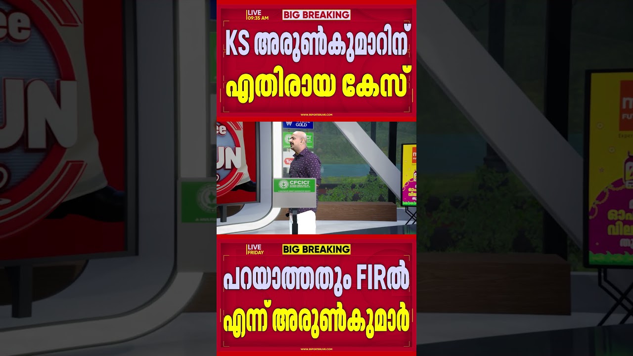 'പറയാത്ത കാര്യങ്ങളും FIRല്&zwj; ചേര്&zwj;ത്തു, പോസ്റ്റ് പിന്&zwj;വലിക്കില്ല'; പൊലീസിനെതിരെ KS Arunkumar