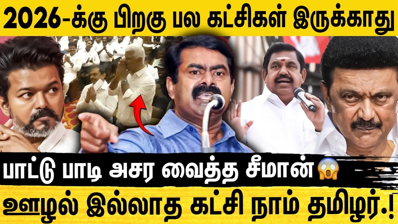 “கொள்ளையடிப்பதில் தான் திமுகவுக்கும் அதிமுகவுக்கும் போட்டி” - சீமான் விமர்சனம் | Seeman Speech