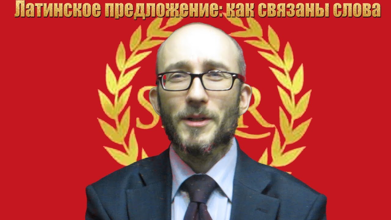 Как связаны слова в латинском предложении