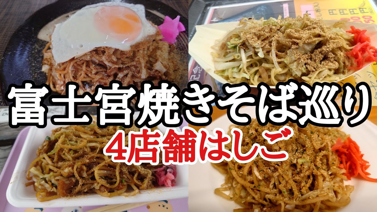 静岡御当地グルメ富士宮焼きそば食べ歩き飲み歩き