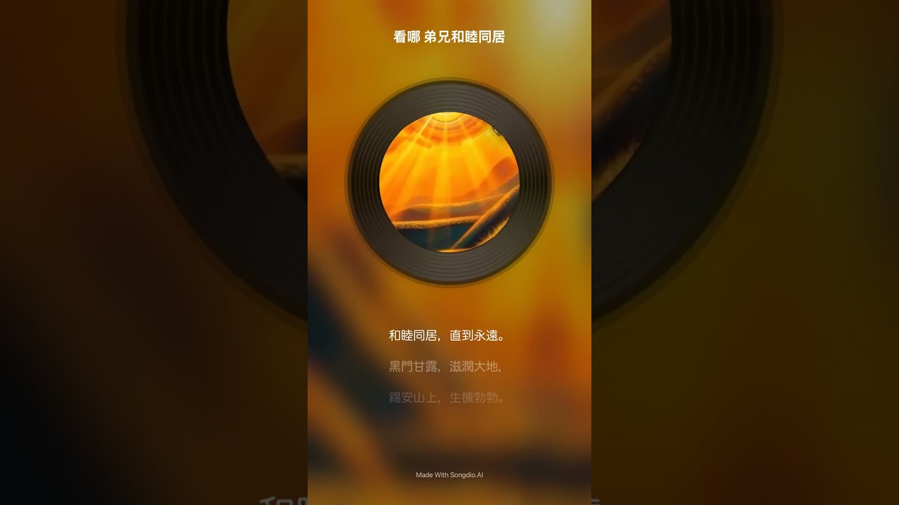 看哪！弟兄和睦同居。